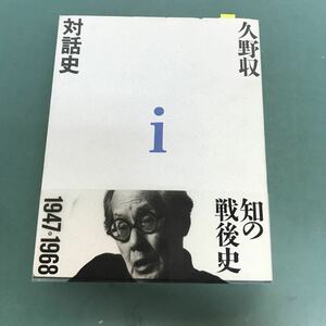 E12-006 久野収　対　話　史　iマドラ出版　知の戦後史　1947。1968 全2巻完結！　書込み有り