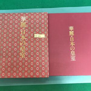 E12-華麗　日本の皇室　主婦と生活社