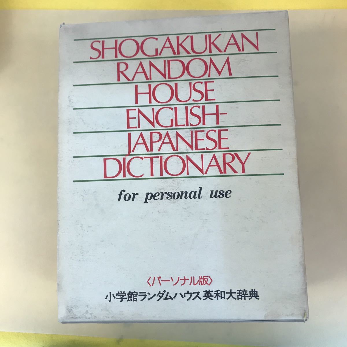 2023年最新】Yahoo!オークション -ランダムハウス 辞典(本、雑誌)の