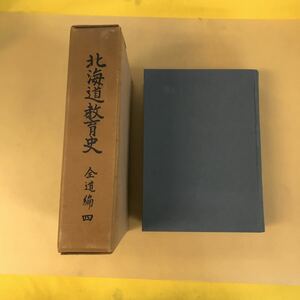 E13-034 北海道教育史 全道編四 編纂社 北海道教育研究所 発行所 北海道教育委員会