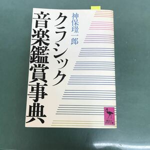 E12-042 クラシック音楽鑑賞事典　講談社学術文庫　620