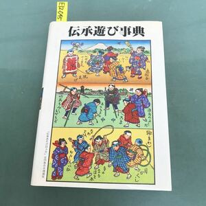 E12-045 伝承遊び事典　芸術教育研究所編　黎明書房