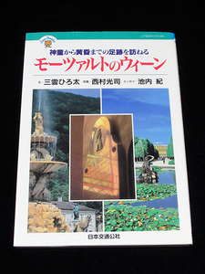 ★JTBキャンブックス【モーツァルトのウィーン～神童から黄昏までの足跡を訪ねる】 ★文：三雲ひろ太 写真：西村光司 エッセイ：池内 紀