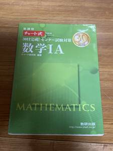 即決 送料185円 まとめ発送可 チャート式 30日完成！センター試験対策　数学ⅠA