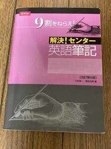 即決 送料185円 まとめ発送可 ９割をねらえ！解決！センター英語筆記　Z会 改訂第６版