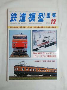 鉄道模型趣味　1977年　12月号　No.354　DD54キット加工　札幌市電の除雪車　日本型木造建築