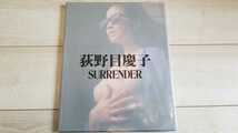 荻野目慶子　写真集　SURRENDER 中古_画像1