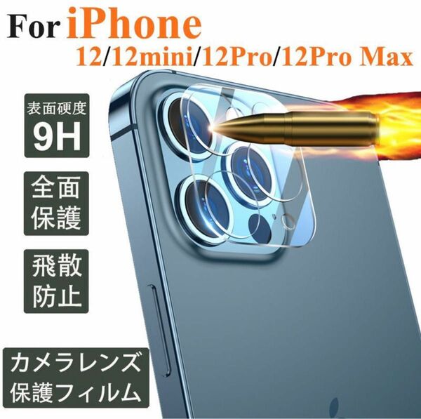 iPhone12 iPhone 12 pro/ promax カメラレンズ 保護フィルム ガラスフィルム 透明 クリアカバー