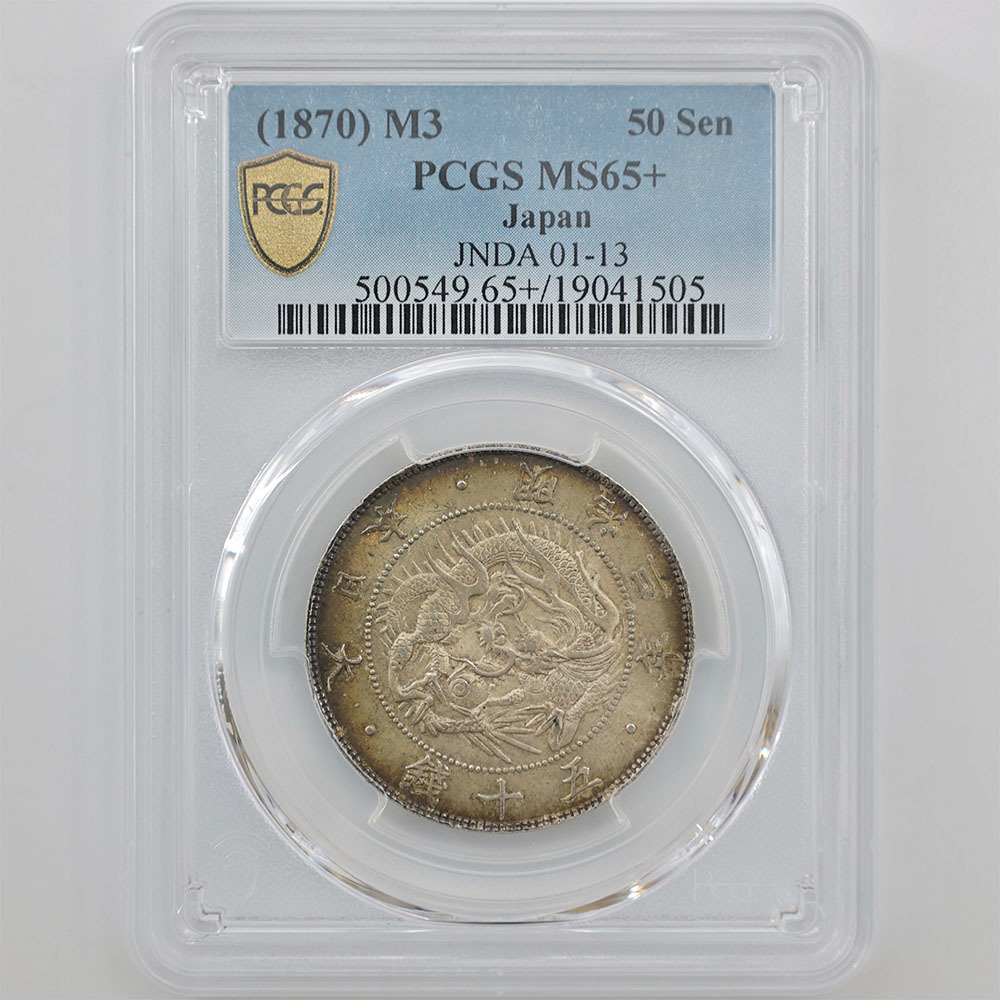 明治3年 龍50銭銀貨 PCGS AU50-