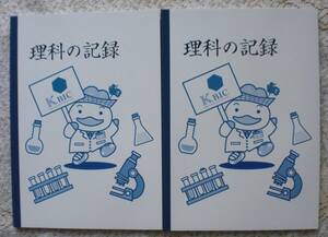 KBIC(神戸医療産業都市) かもめん 理科の記録ノート×2