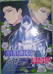 青薔薇姫のやりなおし革命記6巻