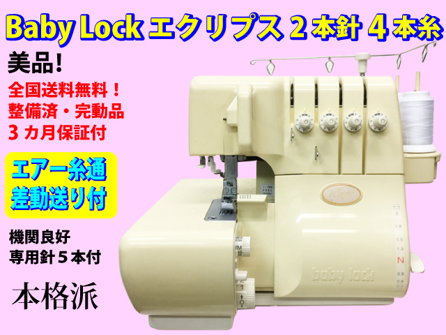 驚きの価格が実現!】 JUKI ロックミシン ベビーロックeclipse x