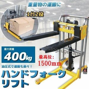 【チャーター便】1台2役◆ハンドフォーク 兼 テーブルリフト 油圧手動 ハンドフォークリフト 積載400kg 最高位1500mm 爪幅調整可