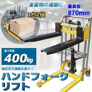 [ charter flight ]1 pcs 2 position * table board attaching hand forklift handle drift hydraulic type going up and down push car maximum loading 400kg* nail width adjustment possible re-arrival!