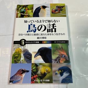 知ってるようで知らない鳥の話　細川博昭著