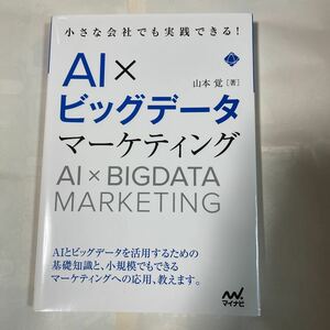 小さな会社でも実践できる!AXI×ビッグデータマーケティング　山本覚著