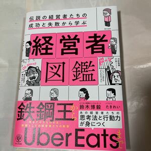 伝説の経営者たちの成功と失敗から学ぶ経営者図鑑　鈴木博毅著