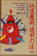 高藤聡一郎　仙道魔術 遁甲の法　第１刷　巻頭色彩盤　巻末折り込み冥想盤　学習研究社　瞑想　魔術　八門遁甲　仙人　ほか_画像1