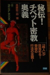 高藤聡一郎　秘伝！　チベット密教奥義　学習研究社