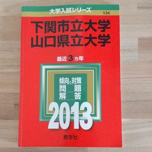 下関市立大学 山口県立大学 赤本 2013年