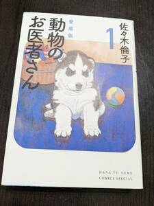 * collector's edition comics animal. .. person san 1 Sasaki Michiko 