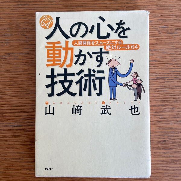 人の心を動かす技術 人間関係をスムーズにする絶対ルール64 山崎武也/著