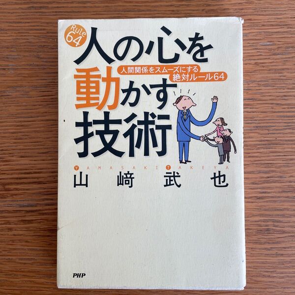 人の心を動かす技術　人間関係をスムーズにする絶対ルール６４ 山崎武也／著