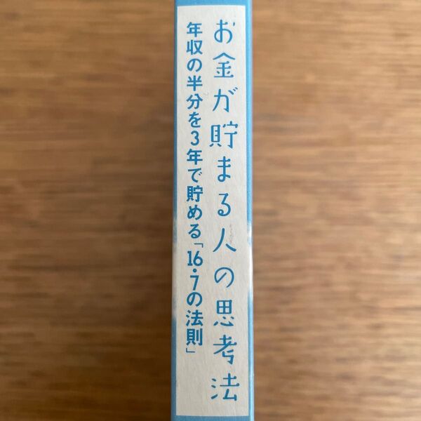 お金が貯まる人の思考法