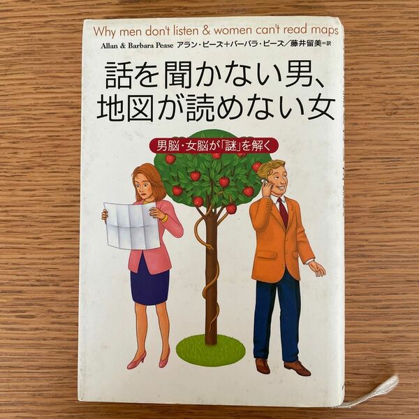 話を聞かない男、地図が読めない女　男脳・女脳が「謎」を解く アラン・ピーズ／著　バーバラ・ピーズ／著　藤井留美／訳