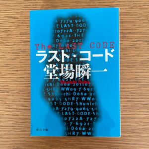 ラスト・コード （中公文庫　と２５－３６） 堂場瞬一／著