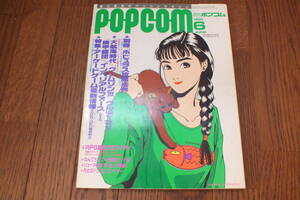 [POPCOM 1990/6 month number ] Shogakukan Inc. separate volume appendix equipped that time thing .. quantum 