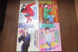 「POPCOM 1992/１-4月号」小学館 当時物　PC-98 PC-88 MSX FM-TOWNS X68000 