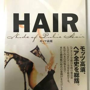 写真集 HAIR モッツ高須 ＜新品未開封＞ 石田えり、岩間さおり、川上麻衣子、菅野美穂、藤田朋子・・・等の画像1