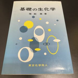 【東京化学同人】基礎の生化学 猪飼 篤著