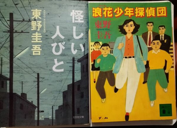 東野圭吾 2冊セット 怪しい人びとと 浪花少年探偵団