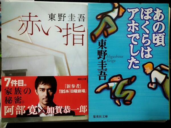 東野圭吾 2冊セット 赤い指 と あの頃のぼくらはアホでした