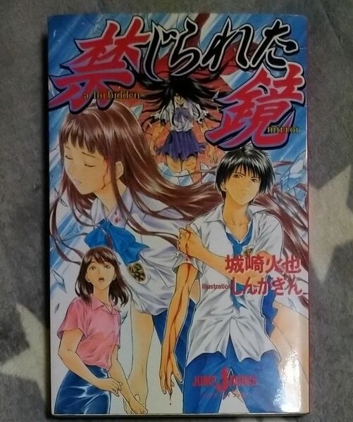 2冊セット 禁じられた鏡 城崎火也 しんがぎん ときみにしか聞こえない ＣＡＬＬＩＮＧ ＹＯＵ 角川スニーカー文庫／乙一 (著者)