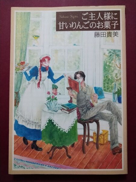 ご主人様に甘いりんごのお菓子 (バーズコミックスデラックス) 藤田 貴美