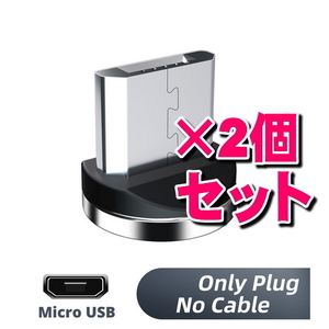 ★2個セット Micro USB アンドロイド用 タイプB 充電端子のみ マグネット 変換プラグ 防塵 アダプター 磁石 USB充電ケーブル用