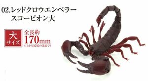 【即決】レッドクロウエンペラースコーピオン（大）　いきもの大図鑑　サソリ　ガチャ　バンダイ