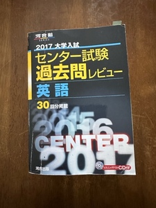 ★大学入試★センター試験過去問レビュー★英語★(２０１7) 河合塾ＳＥＲＩＥＳ／河合出版編集部
