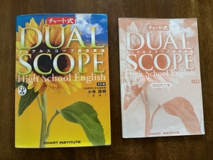 チャート式★デュアルスコープ総合英語★DUAL SCOPE★五訂版★CD・暗唱例文集