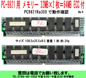 [uas]NEC PC98 PC-9821 для память 32MB×2 листов =64MB 72 булавка ECC есть Париж ti есть PC9821Ra300. подтверждение рабочего состояния PC-9821Ra43 др. 4 стоимость доставки 300 иен 