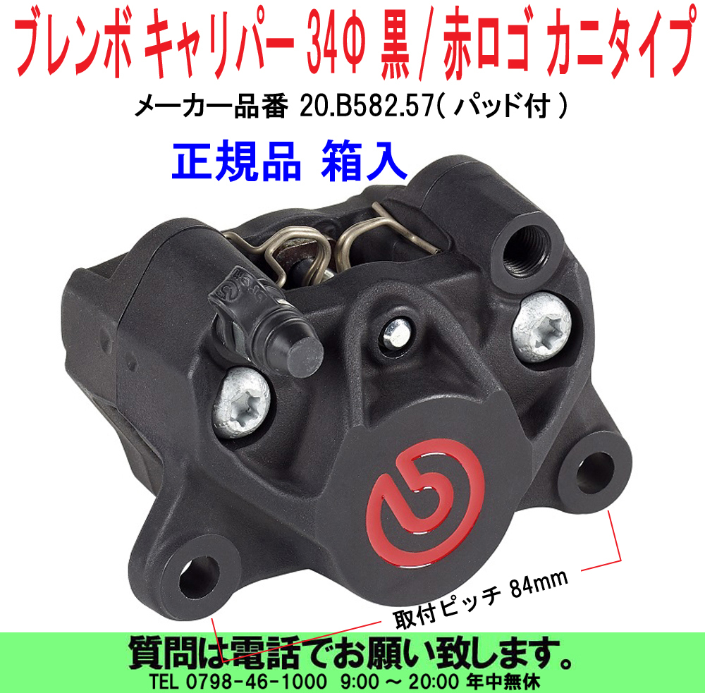 最終決算 キャリパー ベルリンガー ピッチ84mm ブレンボ 印 カニ