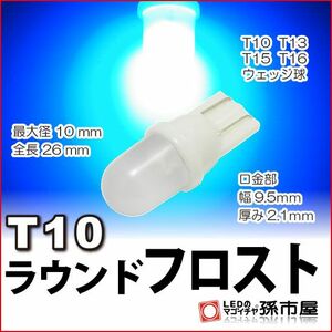 LED 孫市屋 LA01FB T10-ラウンドフロスト-青