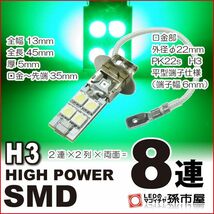 LED 孫市屋 H308-G H3-ハイパワーSMD8連-緑_画像1