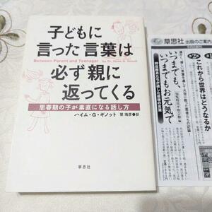 子どもに言った言葉は必ず親に返ってくる : 思春期の子が素直になる話し方 美品 即納 Between Parent and Teenager Ginott Haim G