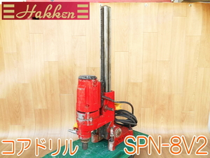 Hakken ハッケン コアドリル SPN-8V2 100V 50/60Hz 2400W 15A ダイヤモンド コアードリル 電動工具 コード式 ★動作確認済 No.1651