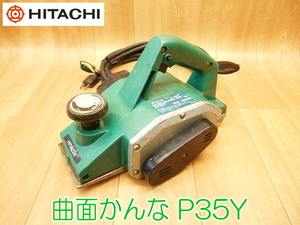 HITACHI 日立工機 曲面かんな P35Y 120mm 100V 50/60Hz 1040W 11A かんな 鉋 カンナ 電動工具 コード式 ★動作確認済