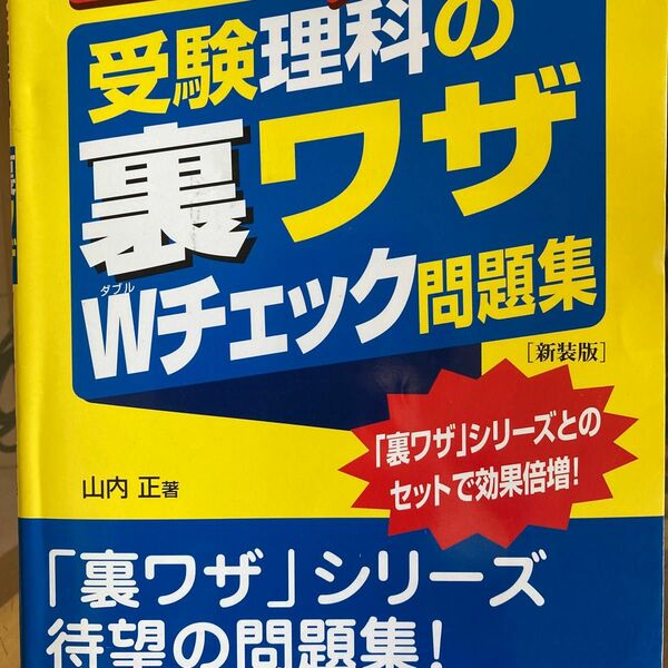 受験理科の裏ワザWチェック問題集